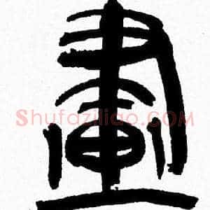畫