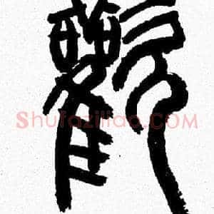歡