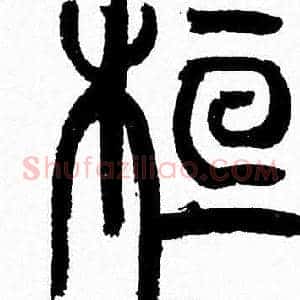 桓