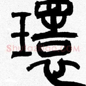 環