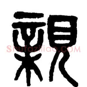 亲