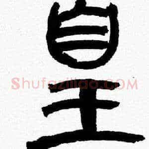 皇