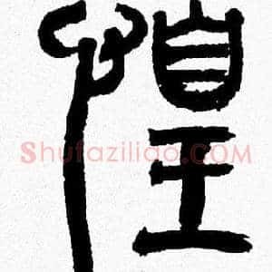 惶