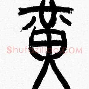 黄