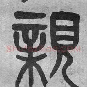 親