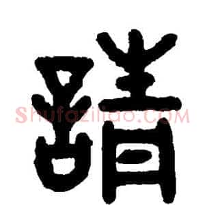 请