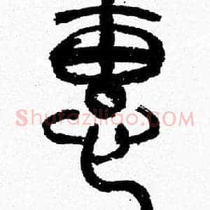 惠