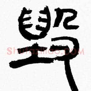 毁