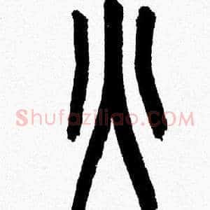 火