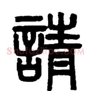 請