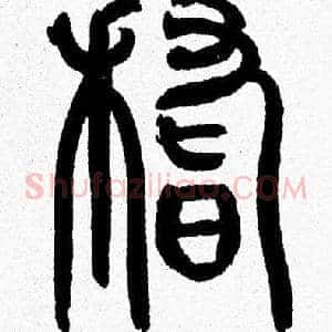 稽