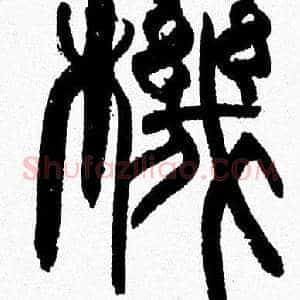 機