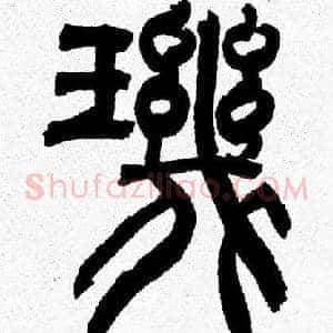 璣