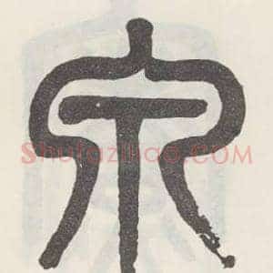 泉