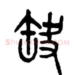 缺