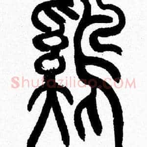 鷄