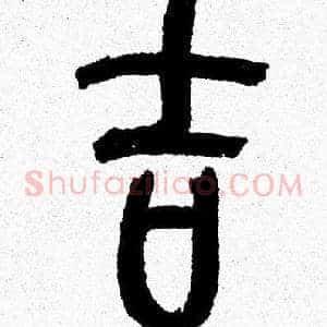 吉