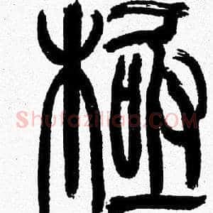 極