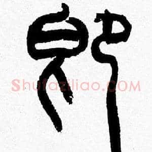 即