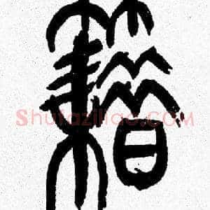 籍