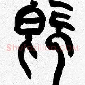 既