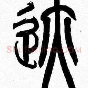 跡