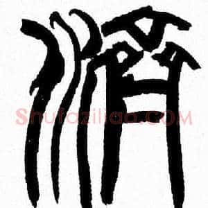 濟