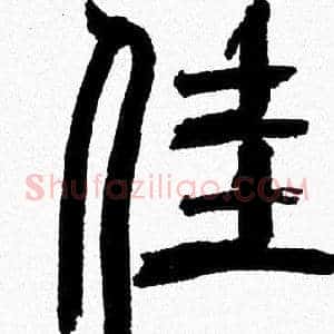 佳