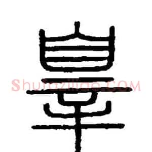 罪
