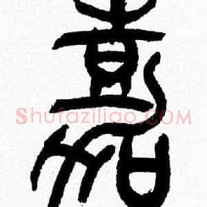 嘉