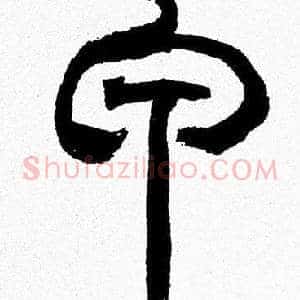 甲