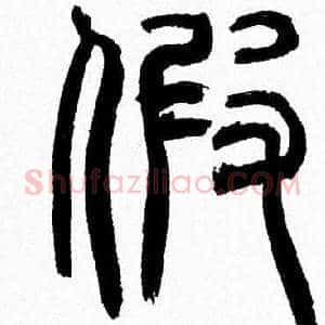 假