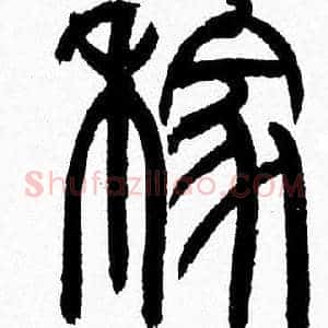 嫁
