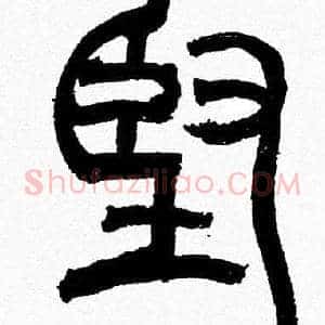 堅