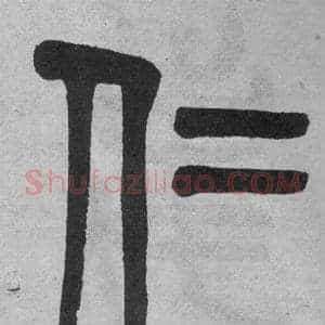 仁
