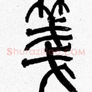 箋