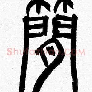 簡