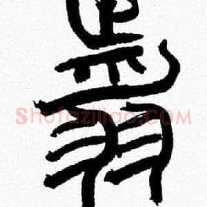 翦
