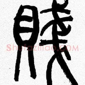 賤