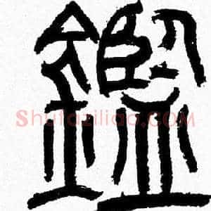 鑑