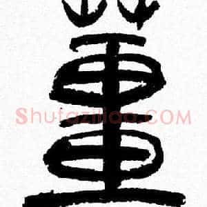 薑