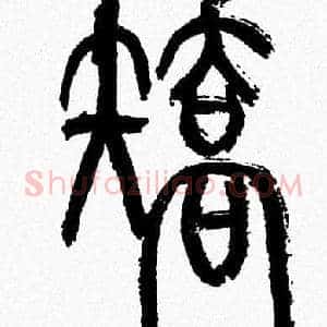 矯