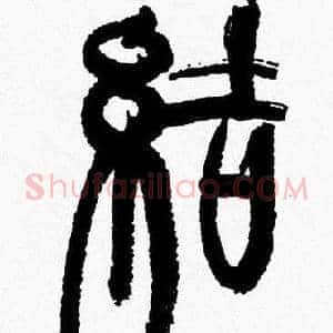 結
