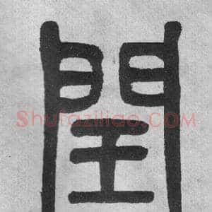閏
