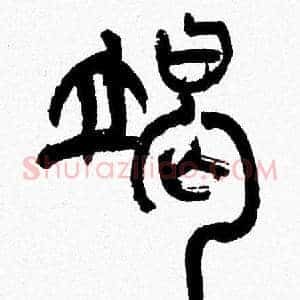竭