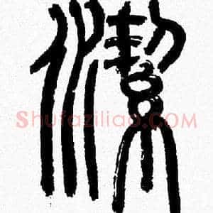 潔