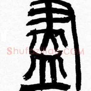 盡