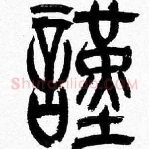 謹