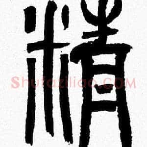 精