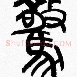 驚
